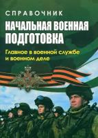 10-11 класс. Начальная военная подготовка. Главное в военной службе и военном деле. Справочник (Куклева Н.Н.) Учитель