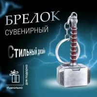 Брелок для ключей Monblick Hammer, брелок на ключи и рюкзак молот Тора, серебристый