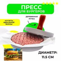 Пресс-форма для бургеров и котлет