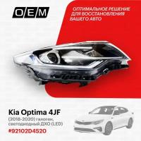 Фара правая для Kia Optima 4 JF 92102-D4520, Киа Оптима, год с 2018 по 2020, O.E.M