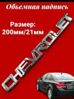 Надпись наклейка шильдик CHEVROLET Шевроле 200/20