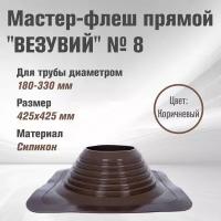 Кровельный проходник для дымохода "везувий" № 8 (д.180-330мм, 425х425мм) прямой, силикон (Коричневый)