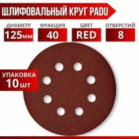 Круг шлифовальный RED D 125 мм P 40 на липучке 10 шт 8 отверстий