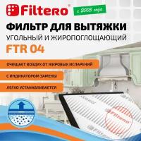 Фильтр угольный Filtero FTR 04