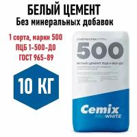 Белый цемент Cemix ProWhite 10кг, без минеральных добавок, 1 сорта, марки м500 (ПЦБ 1-500-Д0 ГОСТ 965-89) для творчества