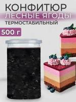 Конфитюр для выпечки термостабильный лесные ягоды 500г