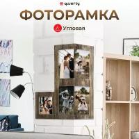 Фоторамка угловая /для фото/подарок/маме/настенная/подвесная 26*13*37 см, мдф, "QWERTY"