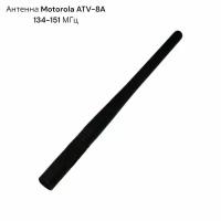 Антенна Motorola ATV-8A 134-151 МГц 15 см