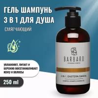 Шампунь-гель BARBARO 3 в 1 EASTERN SANDAL, 250 мл