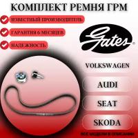 Комплект ремня ГРМ «Gates» для Volkswagen Polo Sedan /ГРМ Skoda Rapid OctaviaGATES (04E109119/04E109244B/04E109479A)