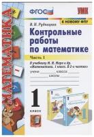 Математика. 1 класс. Контрольные работы к учебнику Моро. В 2-х частях. Часть 1. ФГОС | Рудницкая Виктория Наумовна