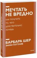 Шер Б., Готтлиб Э. "Мечтать не вредно. Как получить то, чего действительно хочешь. Новый покетбук"