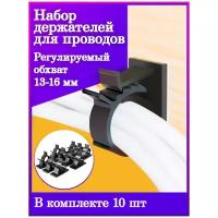Набор держателей для проводов толщиной 13-16 мм (10 шт.)