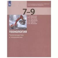 Бешенков С.А., Шутикова М.И., Неустроев С.С., Миндзаева Э.В., Лабутин В.Б., Филиппов В.И. "Технология. Производство и технологии. 7-9 класс. Учебник"