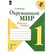 Плешаков А.А. "Окружающий мир. 1 класс. Рабочая тетрадь. Часть 2"