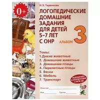 Логопедические дом.задания д/детей 5-7 лет с ОНР Альбом 3 (Теремкова Н.Э.)