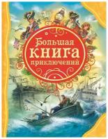 Большая книга приключений