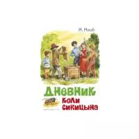 Дневник Коли Синицына