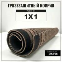 Коврик входной грязезащитный Tarkett Record 811, 1х1 м, высота ворса 5 мм, коричневый