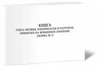 Книга учета оружия, боеприпасов и патронов, принятых на временное хранение (Форма № 3) - ЦентрМаг