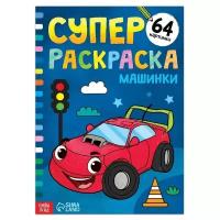 Раскраска детская, БУКВА-ЛЕНД "Машинки", А4, для малышей, развивающая, для карандашей, маркеров и красок