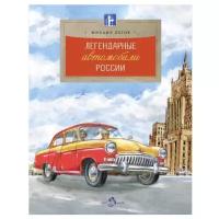 Легендарные автомобили России