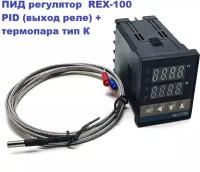 ПИД регулятор REX-100 PID (выход реле) + термопара тип К