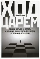 Ход царем: Тайная борьба за власть и влияние в современной России. От Ельцина до Путина