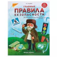 Энциклопедия для малышей в сказках «Главные правила безопасности», Ульева Е. А