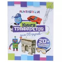 Funtasy Книга трафаретов для мальчиков 3D-PEN-BOOK-BOYS-WBIP