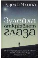 Зулейха открывает глаза: роман