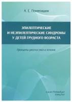 Эпилептические и неэпилептические синдромы у детей грудного возраста