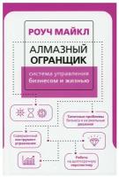 Книги АСТ "Алмазный Огранщик: система управления бизнесом и жизнью" Роуч М