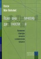 Нэнси МакВильямс Психоаналитическая диагностика. Понимание структуры личности в клиническом процессе