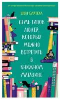 Байтелл Ш. "Семь типов людей, которых можно встретить в книжном магазине"