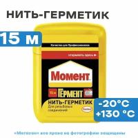 Момент Нить-герметик Henkel Момент Гермент шоу-боксе, 15 м