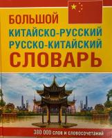 Большой китайско-русский русско-китайский словарь, 380 тыс. слов и словосочетаний (газетная бумага)