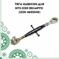 Тяга навески для минитрактора МТЗ-132Н Беларус (132H-4605040)