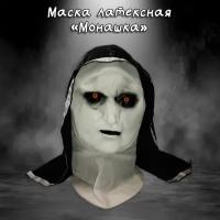 Маска латексная Монашка, реквизит для косплея, страшная латексная маска, реалистичная маска ужасов на Хэллоуин