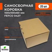 Самосборная картонная коробка 100*100*60 мм FEFCO. Комплект 20 штук