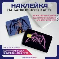 Наклейки на карту банковскую группа пошлая молли