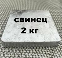 свинец 2 кг, 2000 грамм