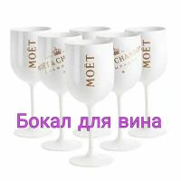 Бокал пластиковый, Moet&Chandon, для вина, не бьющийся, для пикника, белый, фужер