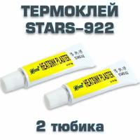 Клей теплопроводный Stars-922 5 гр. (комплект из 2 шт.). Теплопроводный силиконовый композитный клей для светодиодов, радиаторов чипов