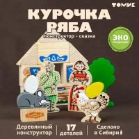 Конструктор Томик Курочка Ряба 4534-1