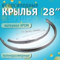 Крылья 28" сталь хром (3112800-2)