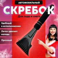 Скребок автомобильный для удаления снега и льда