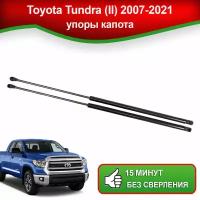 Упоры капота для Toyota Tundra (II), 2007-2021 / Газовые амортизаторы капота Тойота Тундра