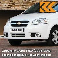 Бампер передний в цвет кузова Chevrolet Aveo T250 Шевроле Авео (2006-2012) седан 11U - Белый