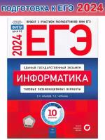 С. И. Крылов и др. ЕГЭ-2024. Информатика. Типовые экзаменационные варианты. 10 вариантов. ЕГЭ. ФИПИ - школе